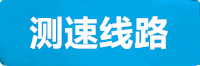 蓝狮测速线路